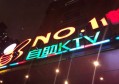 杭州拱墅御公馆高端娱乐KTV体验